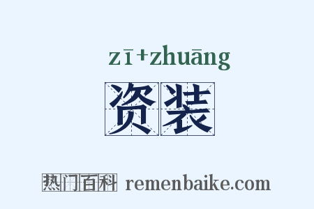 资装是什么意思的图片